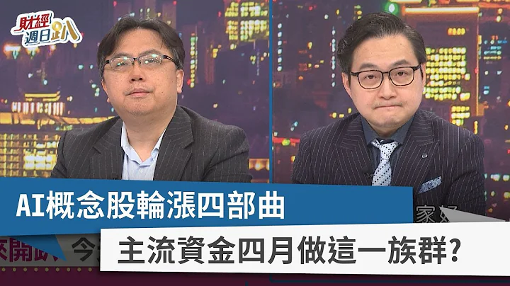 【財經週日趴】AI概念股輪漲四部曲  主流資金四月做這一族群？  2023.04.02 - 天天要聞