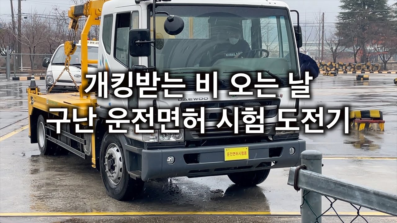 구난 면허 시험 한번에 합격하기 도전!