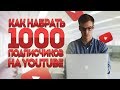 КАК НАБИРАТЬ ПО 50 ПОДПИСЧИКОВ КАЖДЫЙ ДЕНЬ И КАК НАБРАТЬ ПЕРВЫХ ПОДПИСЧИКОВ?! | Советы