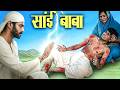 साईं बाबा ने हाथ लगाते ही लड़के को कोढ़ मुक्त किया | Shirdi Sai Chamatkar | Sai Baba Serial |