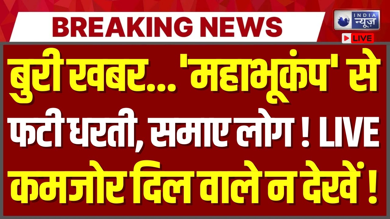 Earthquake Alert LIVE: भूकंप से 'दहली' धरती! समाए लोग! | Breaking | Top News | Bengal | India News