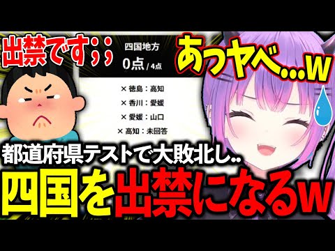 都道府県テストに大敗北し四国を出禁になるトワ様が面白すぎるwww【ホロライブ/常闇トワ様/切り抜き】【都道府県テスト】