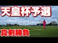 【サッカー VLOG】世界一のパントキックを持つGKに完全密着22