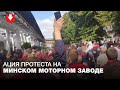 Акция протеста на ММЗ