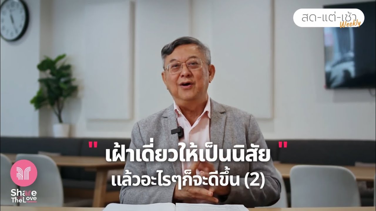 หนุนใจสดใหม่ยามเช้า EP.162 เฝ้าเดี่ยวให้เป็นนิสัยแล้วอะไรๆ ก็จะดีขึ้น (2/2) | Share The Love Forward