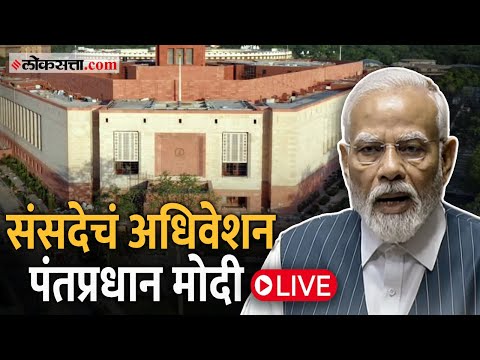 PM Modi Speech: १८व्या लोकसभेच्या पहिल्या अधिवेशनाआधी पंतप्रधानांचं संबोधन