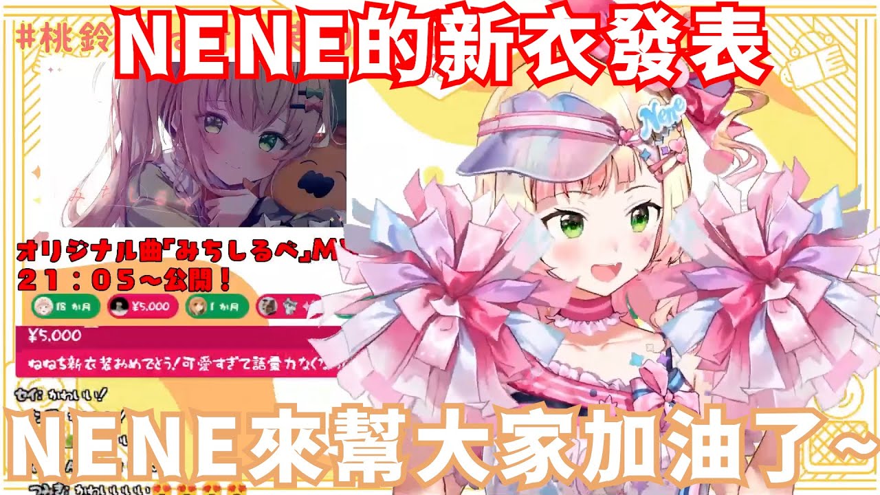 NENE的新衣服是要幫大家加油的可愛啦啦隊員【桃鈴ねね 】【Hololive/ホロライブ】【vtuber中文字幕】