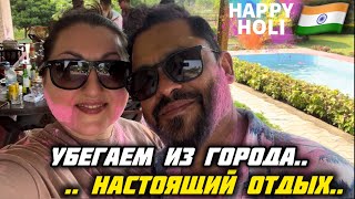 ВЫХОДНЫЕ НА ПРИРОДЕ УЕЗЖАЕМ ЗАГОРОД! ТОЛЬКО БЕЗ ОБИД СЕГОДНЯ ВСЕ МОЖНО! #замужвиндию