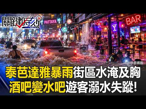 Torrential Rain Devastates Pattaya! Bustling Streets Flooded Up to Chests, Bars Turn Into "Water ...