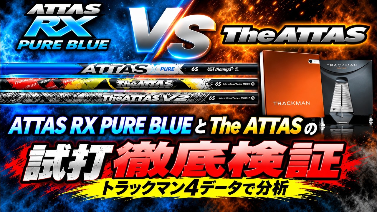 ATTAS RX PURE BLUE VS The ATTAS 違いを試打徹底比較検証 - YouTube