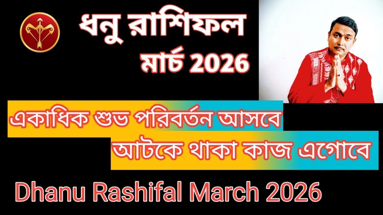 ধনু রাশির মার্চ মাসে আটকে থাকার কাজ এগোতে আরম্ভ করবে।। অতীব শুভ ফলাফল আসবে।