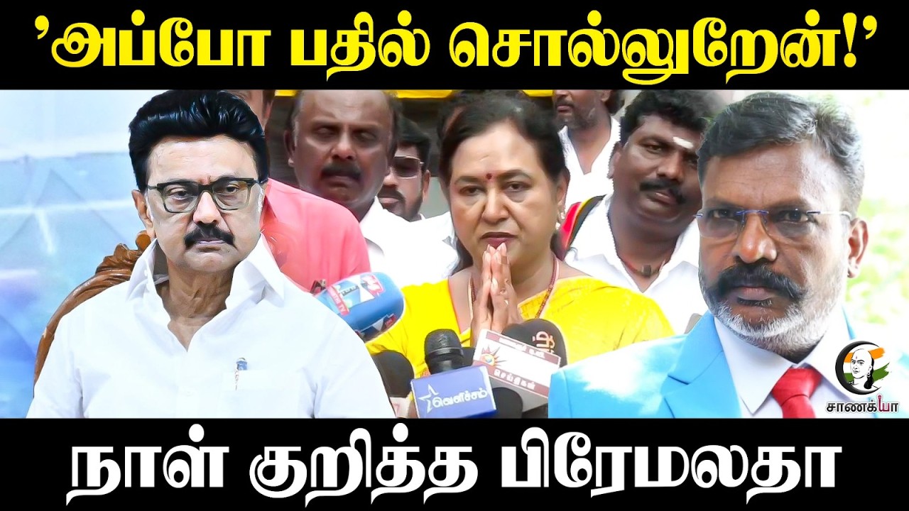 ⁣"அப்போ பதில் சொல்லுறேன்!" நாள் குறித்த Premalatha | DMDK | Stalin | Chennai