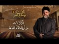 الأولياء وكراماتهم الحلقة 8 كرامات خبيب وذكر كرامات من أولياء الأمم السابقة الأولياء وكراماتهم الحلقة 8 كرامات خبيب وذكر كرامات من أولياء الأمم السابقة