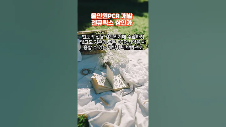 올인원PCR 개발 젠큐릭스 상한가