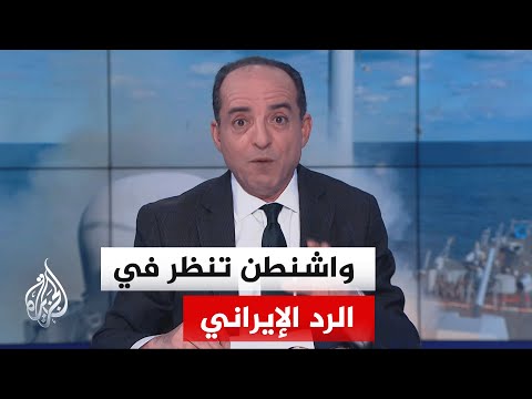 نافذة من أمريكا | ترقب لرد فعل البيت الأبيض على الرد الإيراني عبر الوسيط الباكستاني