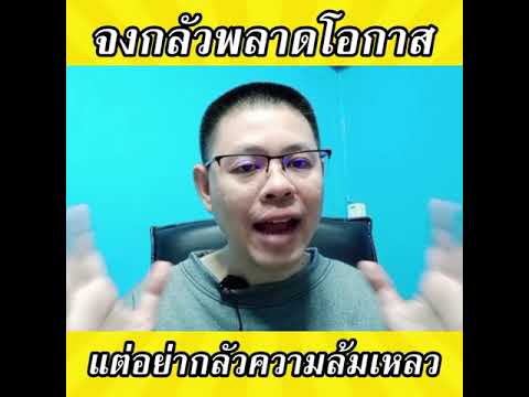 อยากสำเร็จต้องรู้ อย่ากลัว ความล้มเหลว