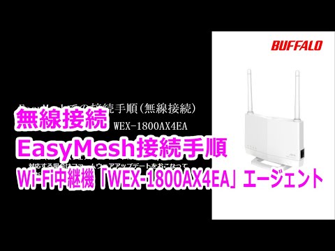 WEX-1800AX4EA EasyMesh無線接続手順 改版 - YouTube