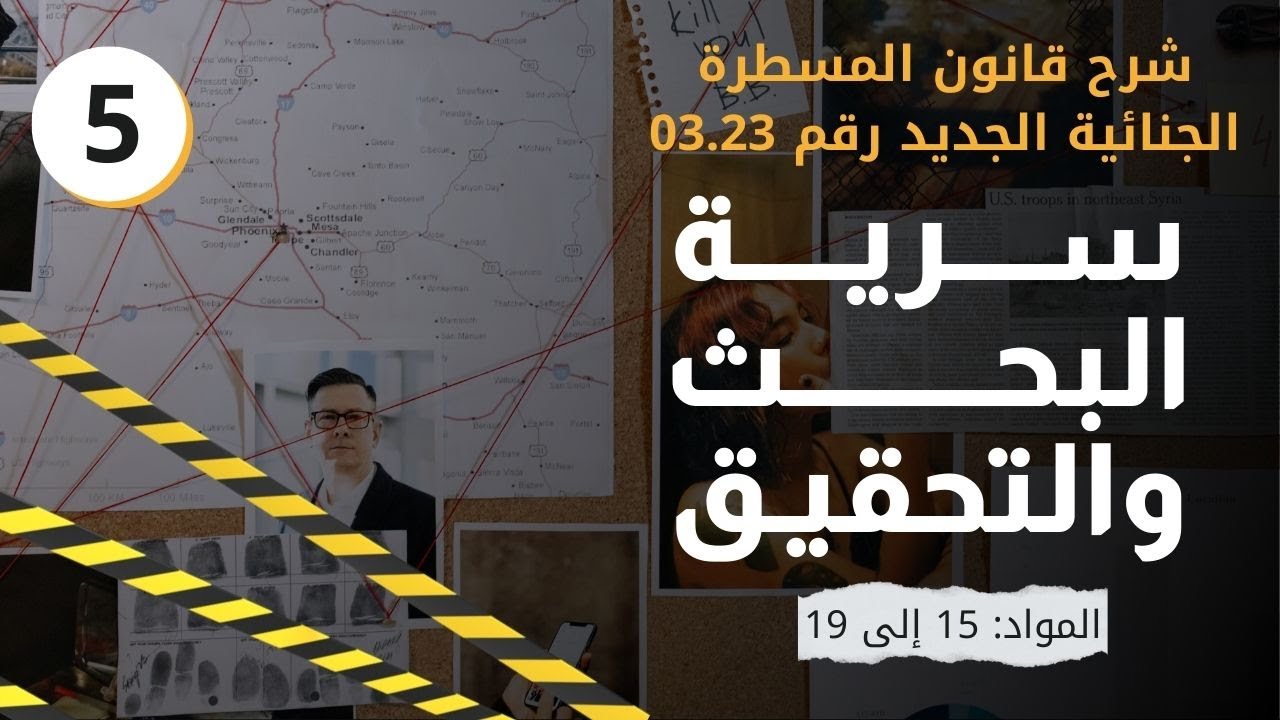 سرية البحث والتحقيق | شرح مبسط لقانون المسطرة الجنائية الجديد رقم 03.23 | المواد من 15 إلى 19