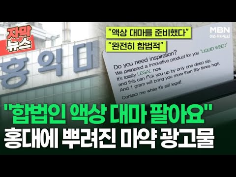 [자막뉴스] ＂합법인 액상 대마 팔아요＂ <strong>홍대에</strong> 뿌려진 마약 광고물 | 이슈픽