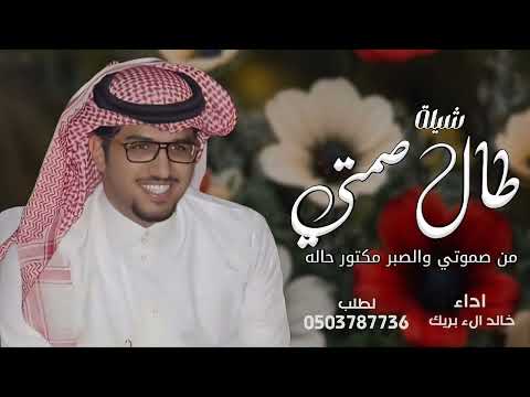 خالد الء بريك طال صمتي من صموتي والصبر مكتور حاله 2025 حصري