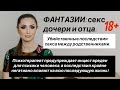 Инцест между дочерью и отцом.  Секс между родственниками. Психоанализ.