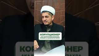 • Корупционер ака болангизни дўзахда ёнишига сабабчи бўлиб қолманг