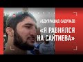 САДУЛАЕВ: Равнялся на Сайтиева / СИДАКОВ: Хабиб, Балаев, Кудухов / БАТЫРГАЗИЕВ: Всё было против нас