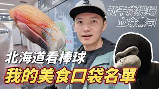 我每次來北海道看棒球必吃的口袋名單！沒看到古林至少要吃到壽司啊！
