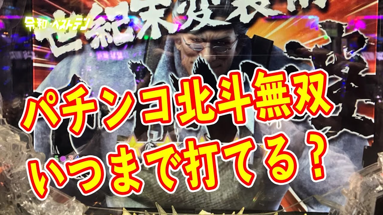 無双 いつ なくなる 北斗 ＣＲ機北斗無双他撤去日決定！Ｐ機で勝つ突破口となる機種はコレ!!