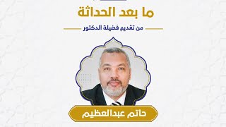 برنامج الحصانة الفكرية  - ما بعد الحداثة - د. حاتم عبدالعظيم