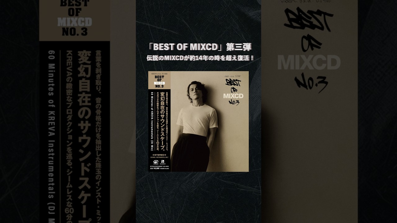 KREVA a.k.a DJ 908「BEST OF MIXCD NO.3」そしてオリジナルアルバム5タイトルのインストバージョンを一挙配信中🎧 #KREVA #instrumental