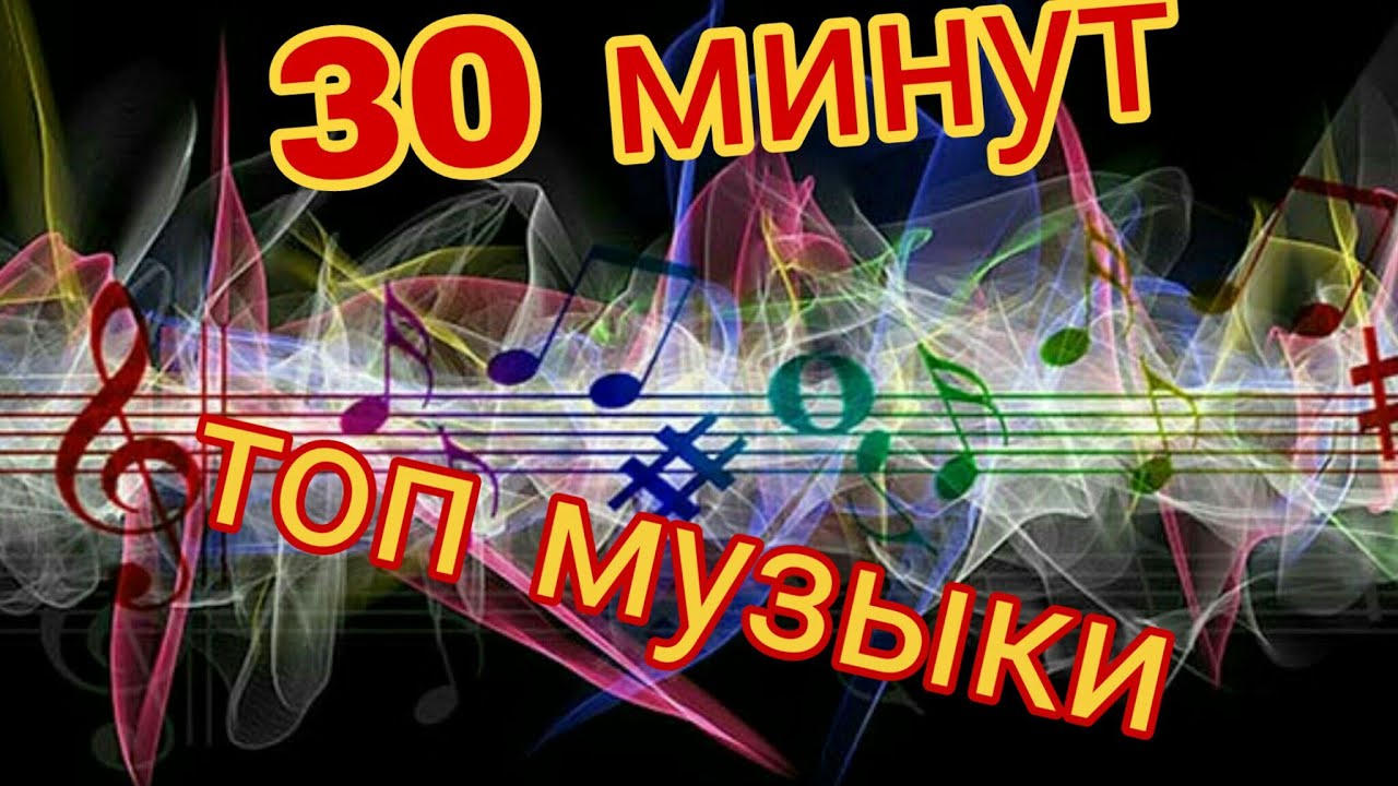 Включи музыку 30 минут. Песни 30 минут. 30 Минут музыка. 3 Минуты крутой музыки. Видео 30 минут.