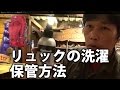 登山リュックのクリーニングと保管方法