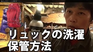 登山リュックのクリーニングと保管方法