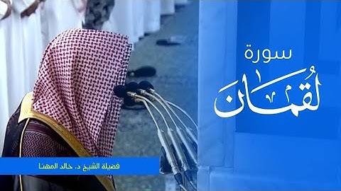تلاوة فضيلة الشيخ د. #خالد_المهنا من صلاة العشاء 12 صفر 1445ه. من #المسجد_النبوي