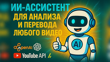 ИИ-ассистент своими руками: перевод, конспект и анализ любого видео