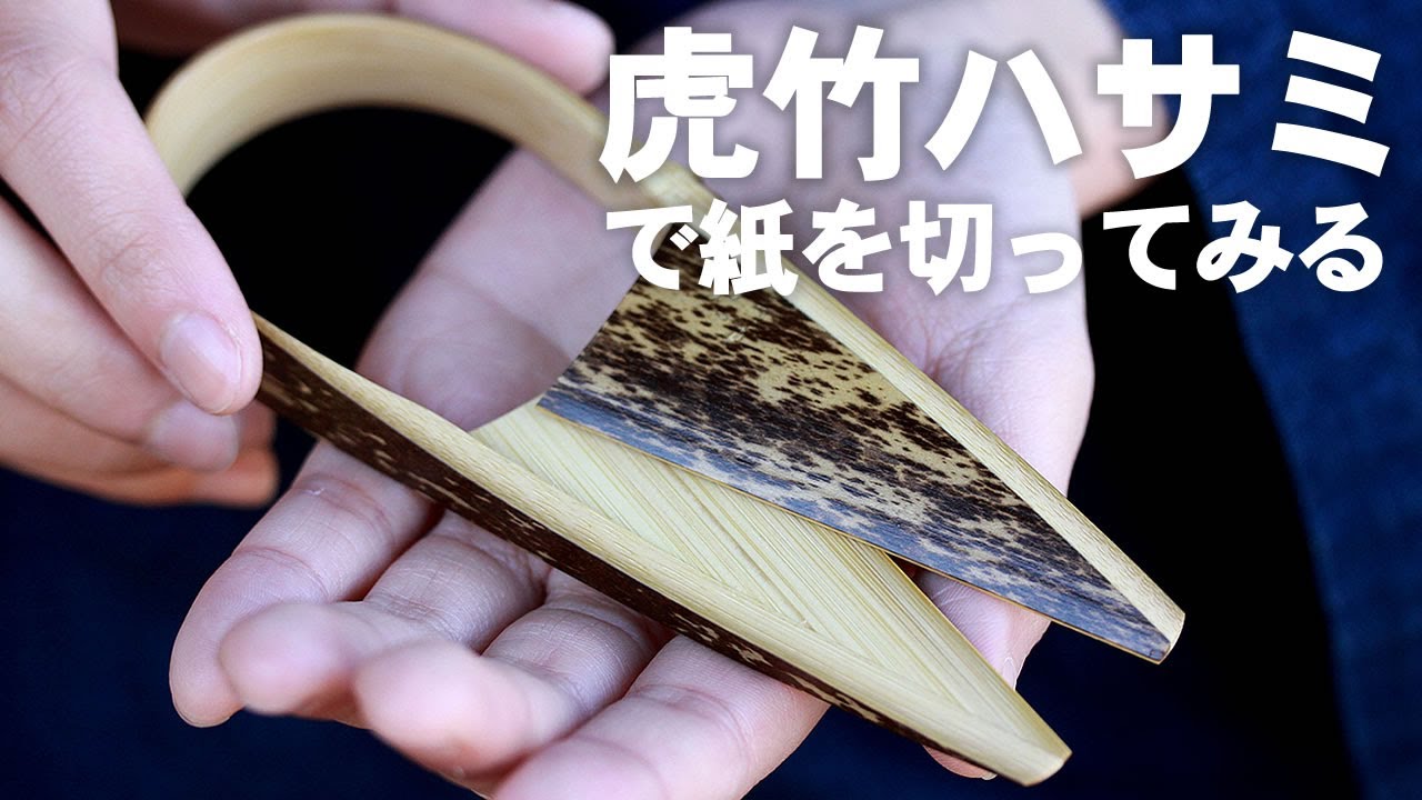竹虎】虎竹ハサミ Tiger Bamboo crafts #竹虎 - YouTube