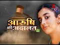 5 lawyers explain why Aarushi murder case is still unsolved | जानिए आरुषि मर्डर केस का हर पहलू