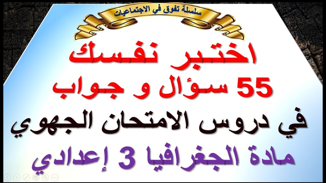 اختبر نفسك في دروس الامتحان الجهوي 2024 مادة الجغرافيا 54 سؤال و جواب لقياس مدى استعدادك للامتحان