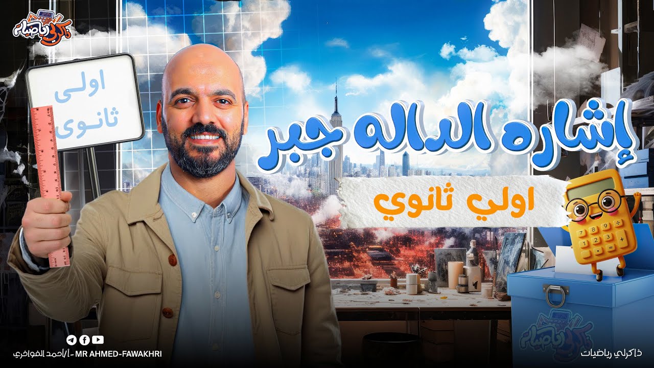 بحث اشارة الدالة الدرس الخامس جبر اولي ثانوي 2026