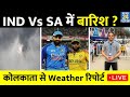 WC 2023 Ind Vs SA मैच में बारिश का साया, कैसा रहेगा मौसम, कोलकाता से Weather Report