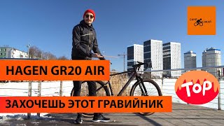 HAGEN GR20 AIR ЛУЧШИЙ гравийный велосипед 2024 который ты захочешь купить по отличной цене обзор