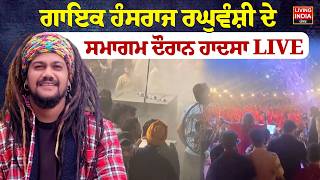 ਗਾਇਕ Hans Raj Raghuwanshi ਦੇ ਸਮਾਗਮ ਦੌਰਾਨ ਹਾ/ਦਸਾ | Fire | Fire Brigade | Event | LIVE
