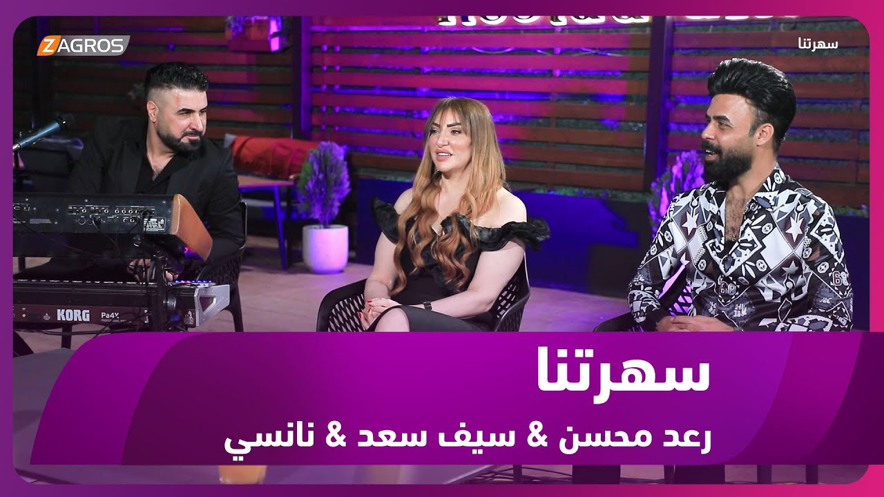 برنامج سهرتنا || العازف رعد محسن المطرب سيف سعد والمطربة نانسي خوري