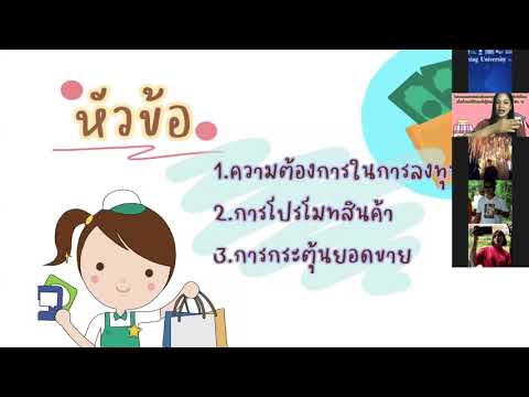 โครงการการบรรยายเทคนิคการขายของออนไลน์สำหรับนักศึกษา