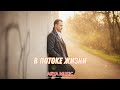 ARYA MUSIC - В потоке жизни (новая версия)