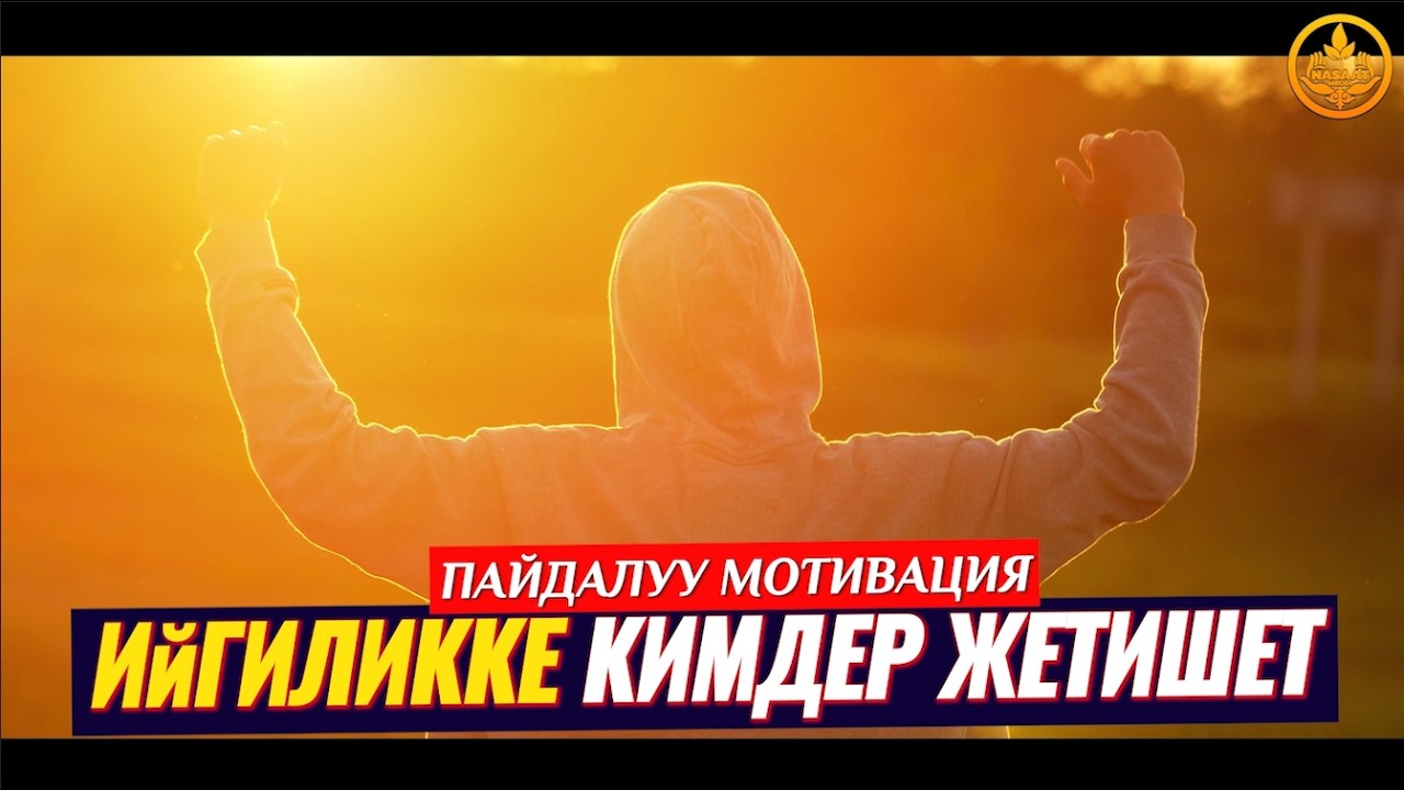 КИМДЕР ИЙГИЛИККЕ ЖЕТИШЕТ... (пайдалуу сабак, сонун мотивация).   Шейх Чубак ажы