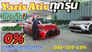 Yaris Ativ smart (2024) แถมให้ครบ ดอกเบี้ย0%