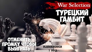 Битва стратегов VLADIMIROVICH 1 vs 3