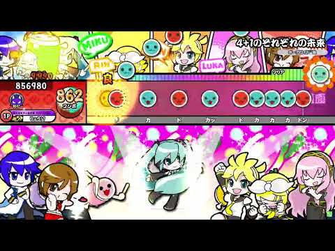 4+1のそれぞれの未来 / 太鼓 de タイムトラベル00's / cosMo＠暴走P feat.初音ミク 裏 (達人譜面) 全良 【太鼓の達人】
